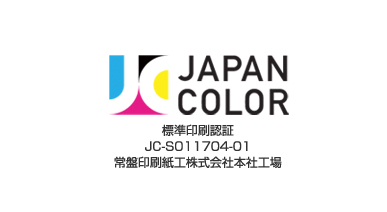 JAPAN COLOR 標準印刷認証 JC-S11704-01 常盤印刷紙工株式会社本社工場